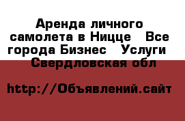 Аренда личного самолета в Ницце - Все города Бизнес » Услуги   . Свердловская обл.